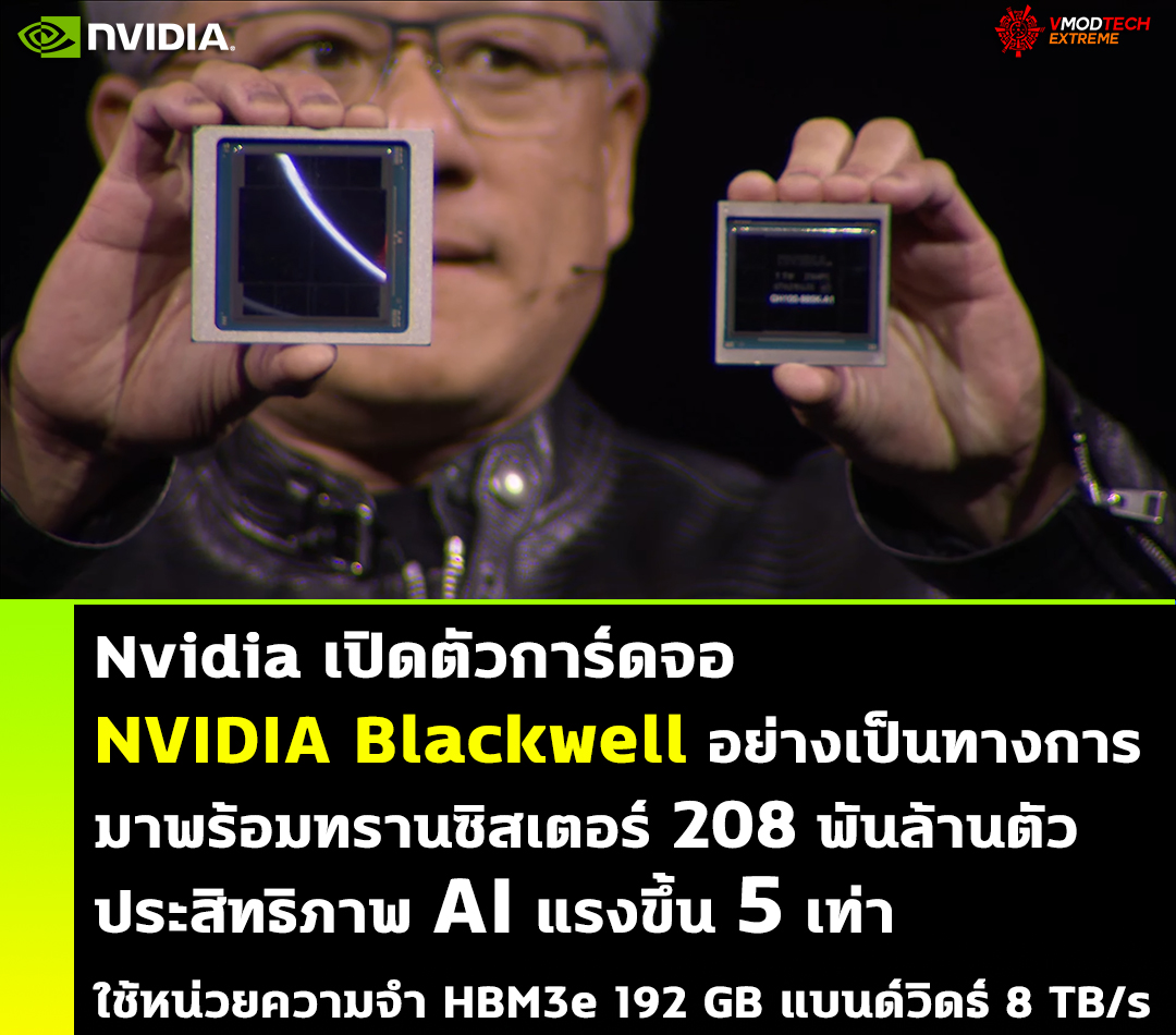 Nvidia เปิดตัวการ์ดจอ NVIDIA Blackwell อย่างเป็นทางการมาพร้อมทรานซิสเตอร์ 208 พันล้านตัวประสิทธิภาพ AI แรงขึ้น 5 เท่า ใช้หน่วยความจำ HBM3e 192 GB แบนด์วิดธ์ 8 TB/s