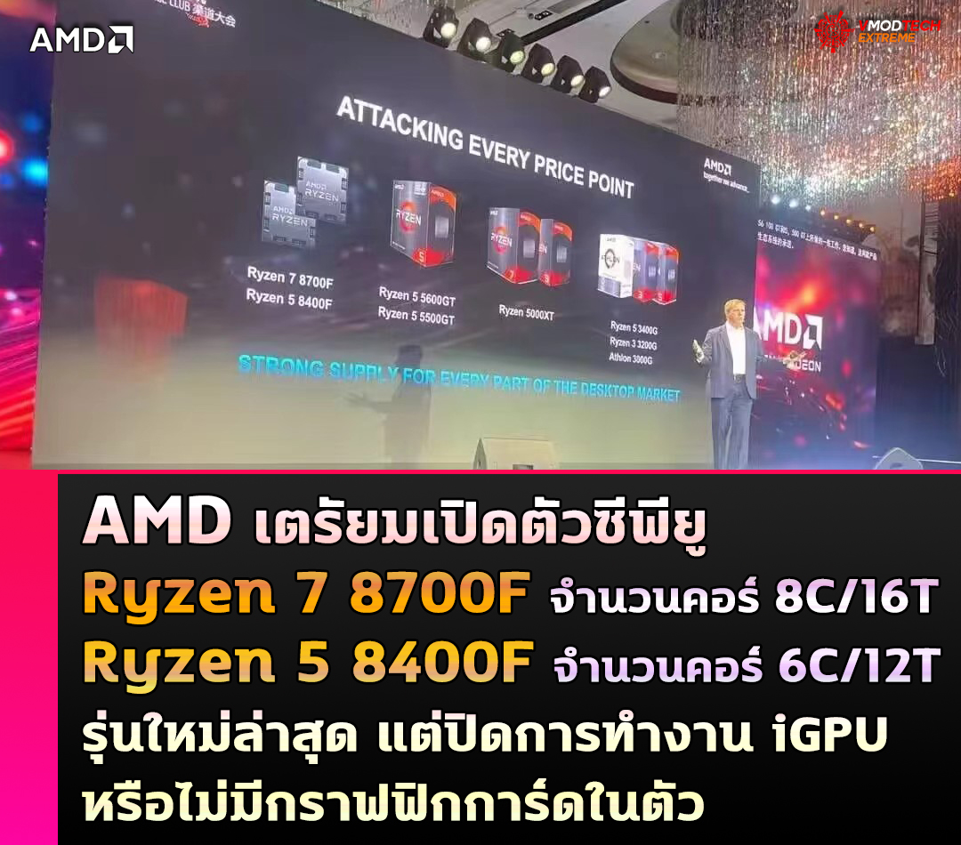 AMD เตรัยมเปิดตัวซีพียู Ryzen 7 8700F และ Ryzen 5 8400F รุ่นใหม่ล่าสุดแต่ปิดการทำงาน iGPU หรือไม่มีกราฟฟิกการ์ดในตัว