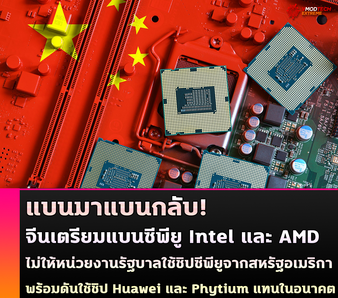 แบนมาแบนกลับ! จีนเตรียมแบนซีพียู Intel และ AMD จากสหรัฐฯ ไม่ให้หน่วยงานรัฐบาลใช้ชิปซีพียูจากสหรัฐอเมริกา  