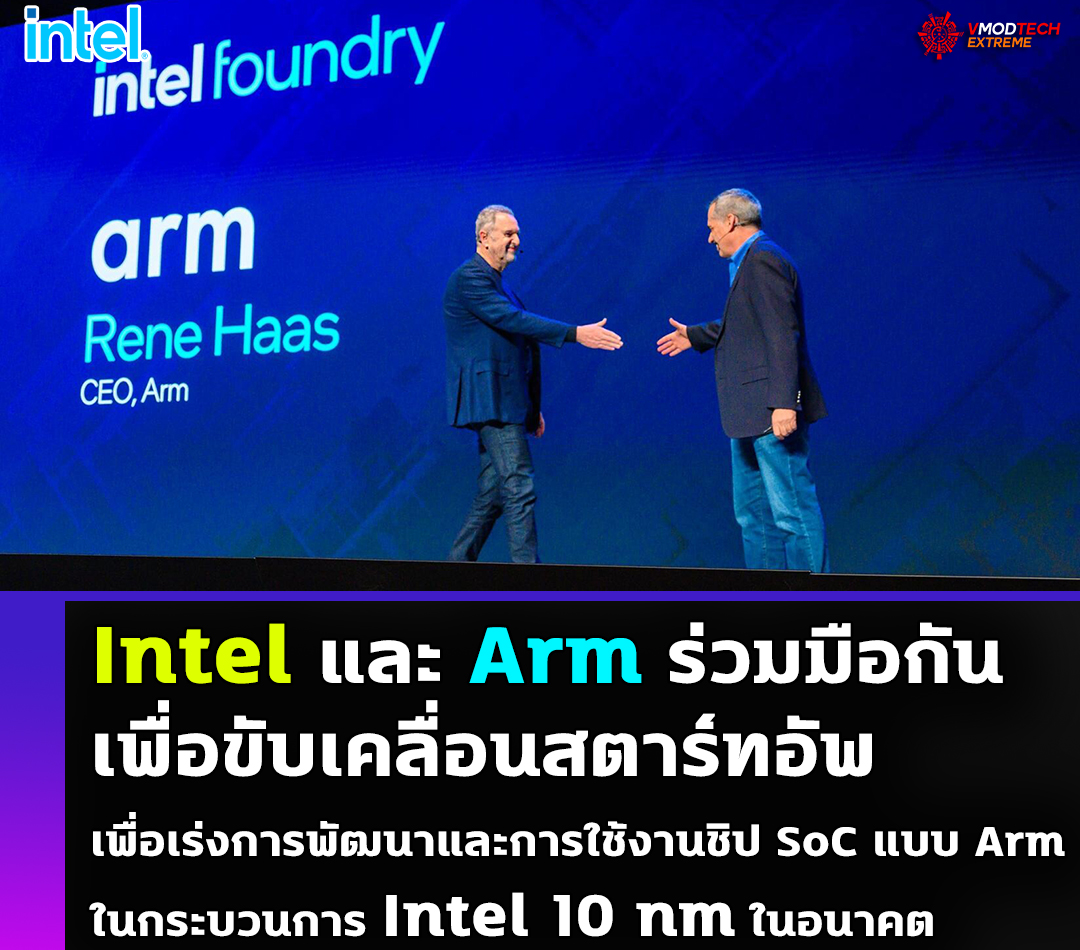Intel และ Arm ร่วมมือกันเพื่อขับเคลื่อนสตาร์ทอัพ