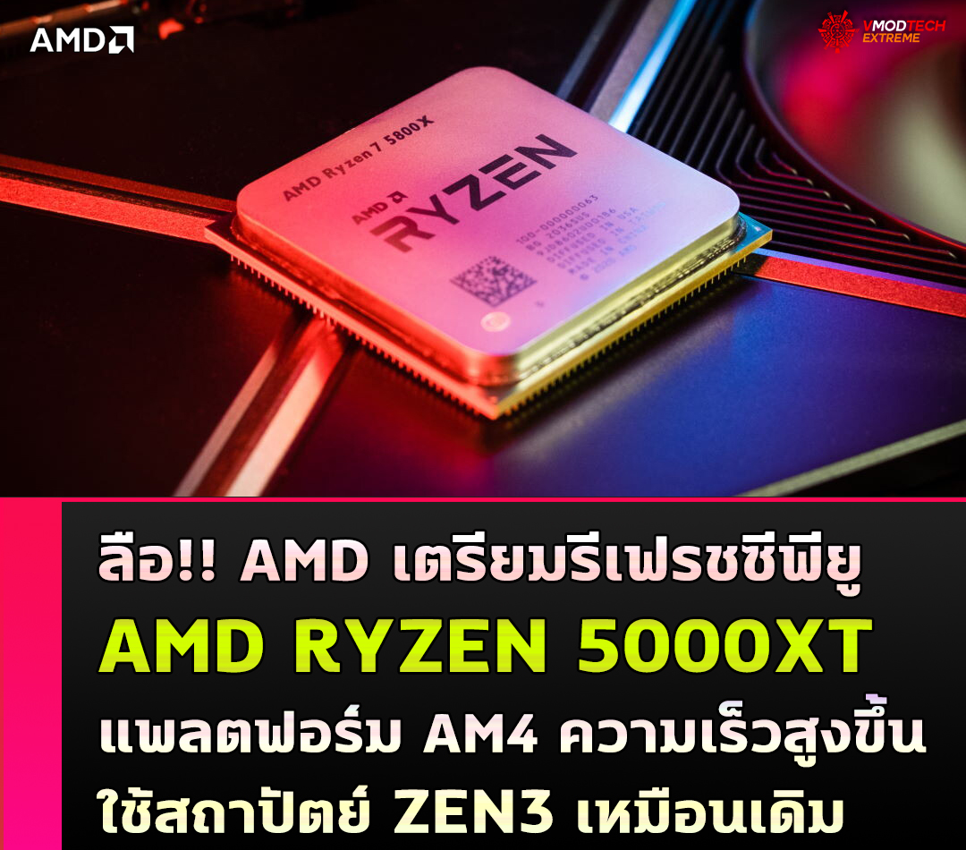 ลือ!! AMD เตรียมรีเฟรชซีพียู AMD RYZEN 5000XT แพลตฟอร์ม AM4 สัญญาณนาฬิกาเร็วขึ้นใช้สถาปัตย์ ZEN3 เหมือนเดิม