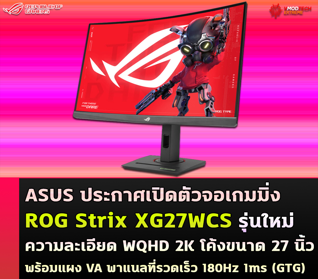 asus rog strix xg27wcs ASUS ประกาศเปิดตัว ROG Strix XG27WCS จอเกมมิ่งรุ่นใหม่ WQHD 2K โค้งขนาด 27 นิ้วพร้อมแผง VA พาแนลที่รวดเร็ว 180Hz 1ms (GTG)