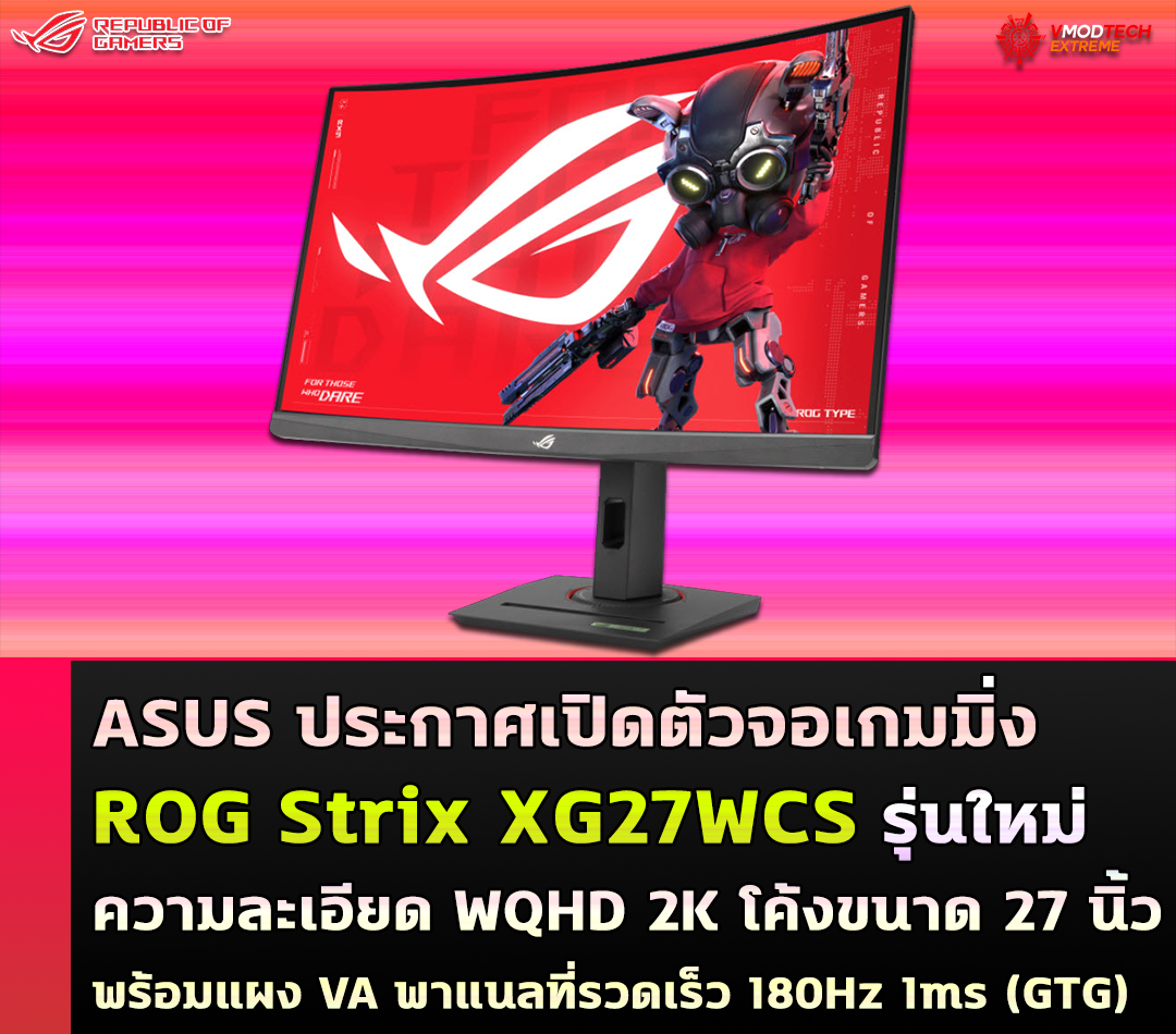 ASUS ประกาศเปิดตัว ROG Strix XG27WCS จอเกมมิ่งรุ่นใหม่ WQHD 2K โค้งขนาด 27 นิ้วพร้อมแผง VA พาแนลที่รวดเร็ว 180Hz 1ms (GTG)