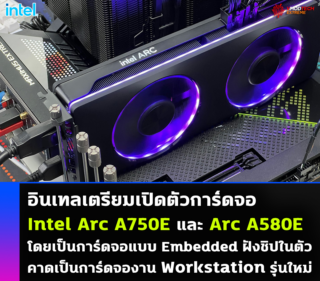 Intel เตรียมเปิดตัวการ์ดจอ Intel Arc A750E และ Arc A580E โดยเป็นการ์ดจอแบบ Embedded ฝังชิปในตัว