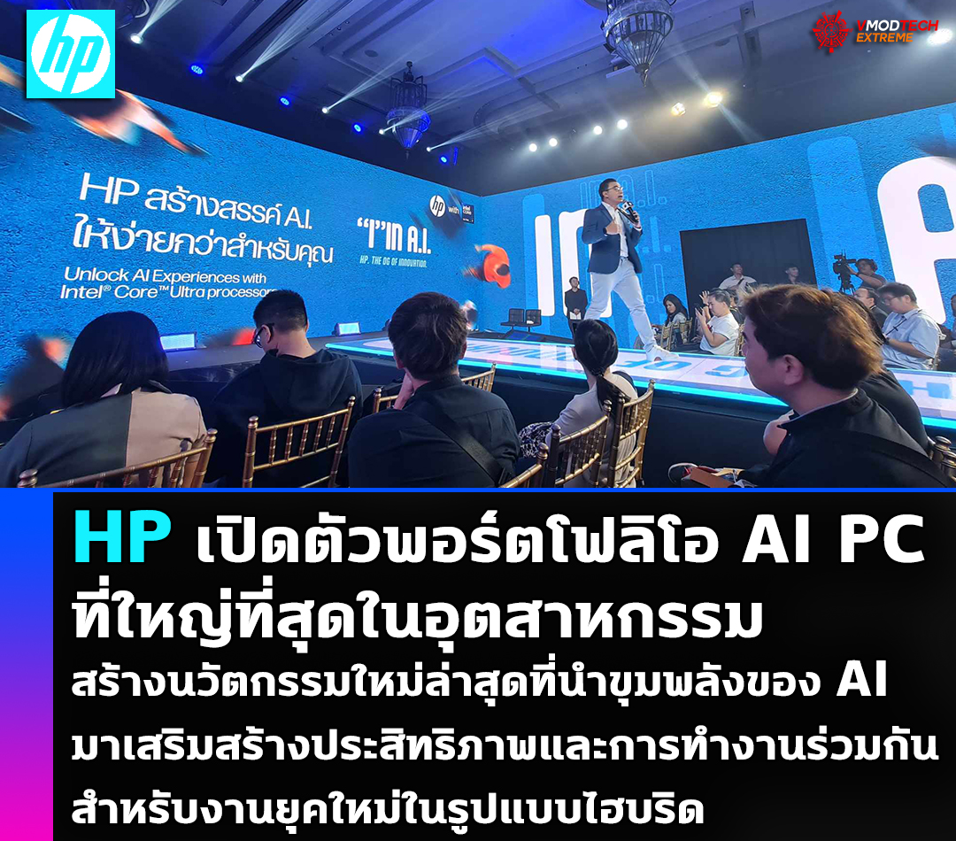 hp ai pc 2024 เอชพีเปิดตัวพอร์ตโฟลิโอ AI PC ที่ใหญ่ที่สุดในอุตสาหกรรม สร้างนวัตกรรมใหม่ล่าสุดที่นำขุมพลังของ AI มาเสริมสร้างประสิทธิภาพและการทำงานร่วมกันสำหรับงานยุคใหม่ในรููปแบบไฮบริด