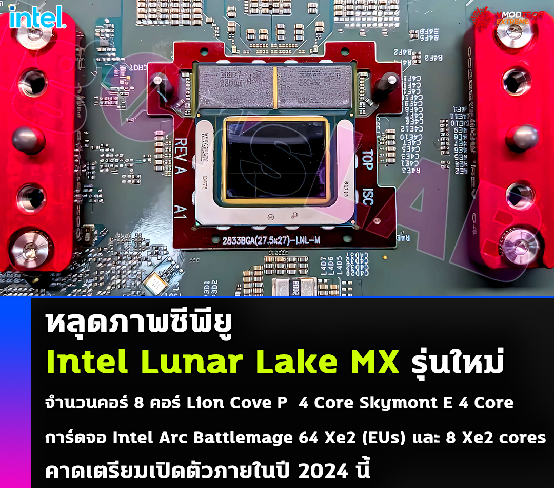 หลุดภาพซีพียู Intel Lunar Lake MX ที่ใช้งานใน Mobile มาพร้อมบล๊อกไดอะแกรมยืนยันในรายละเอียดชัดเจน 