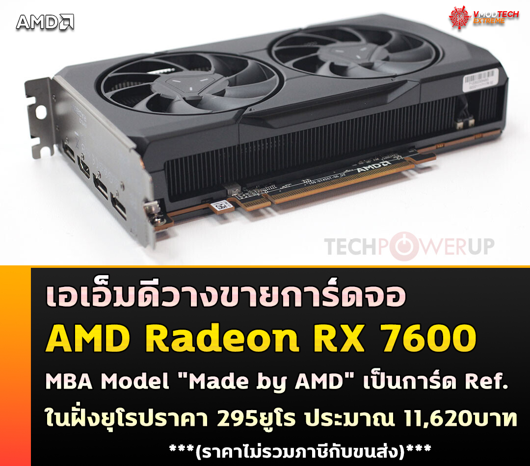 AMD Radeon RX 7600 MBA Model (Reference) มีวางจำหน่ายแล้วในสหภาพยุโรป