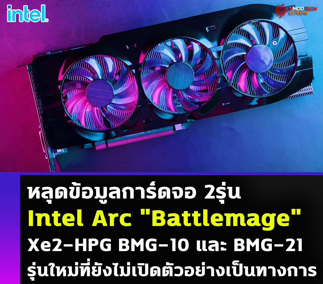 หลุดข้อมูลการ์ดจอ Intel Arc 
