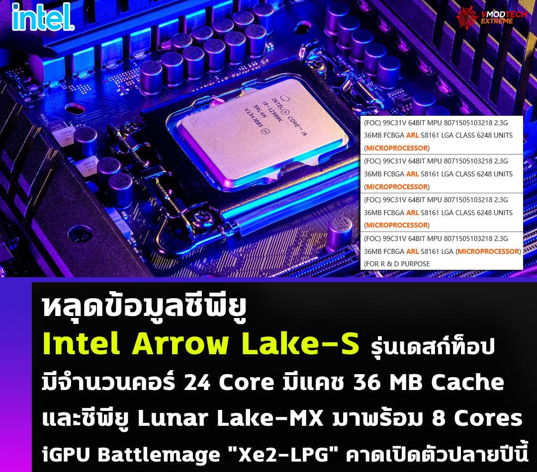 intel arrow lake s lunar lake mx หลุดข้อมูลซีพียู Intel Arrow Lake S มีจำนวนคอร์ 24 Core มีแคช 36 MB Cache และซีพียู Lunar Lake MX มาพร้อม 8 Cores รุ่นใหม่ล่าสุดที่ยังไม่เปิดตัวอย่างเป็นทางการ 