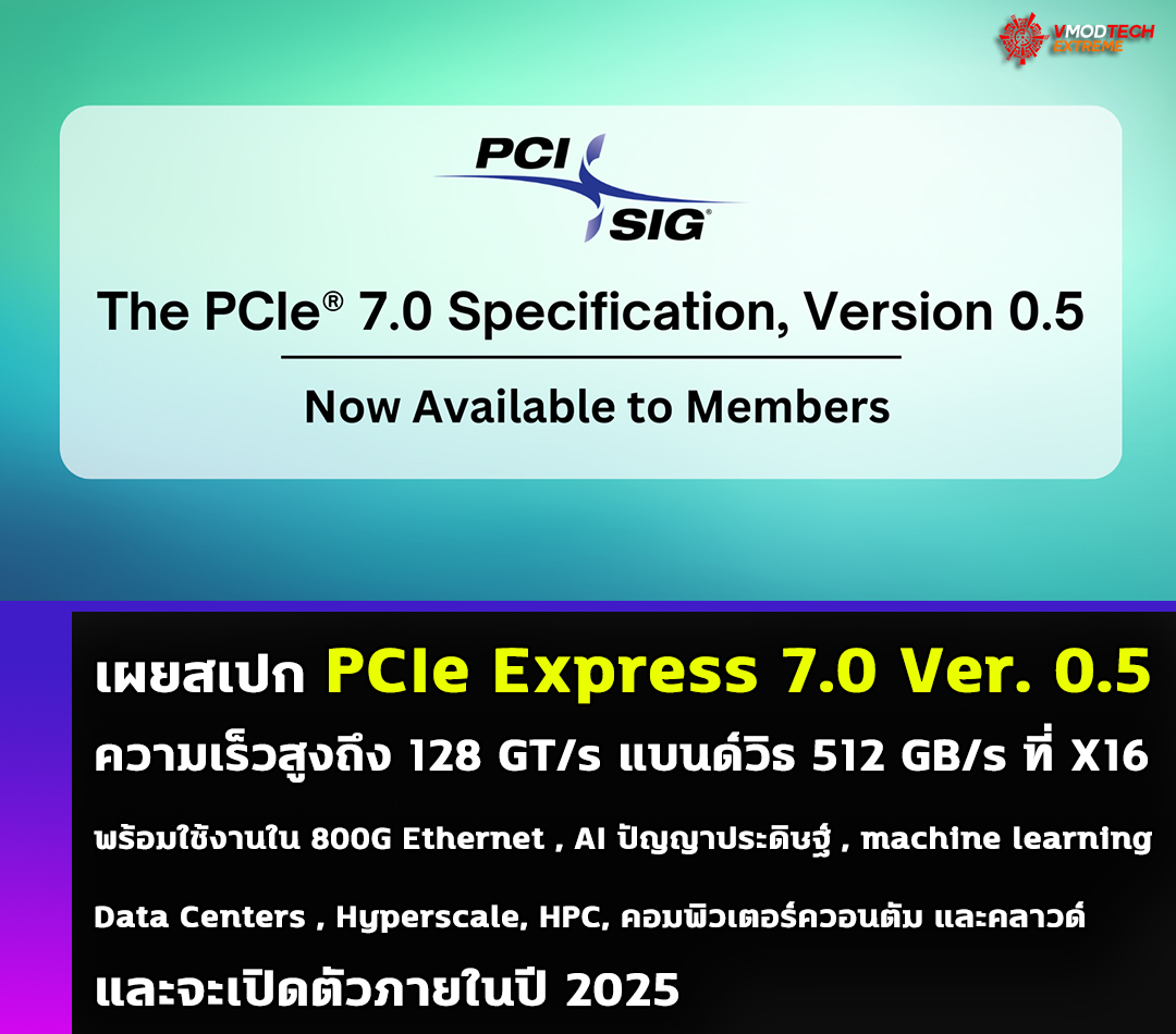 เผยสเปกของ PCIe Express 7.0 เวอร์ชัน 0.5 พร้อมใช้งานสำหรับสมาชิก PCI-SIG แล้ว พร้อมจะเปิดตัวในปี 2025