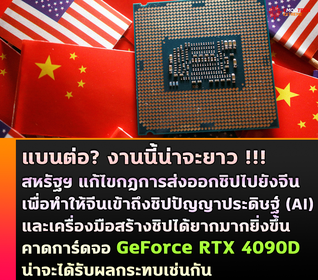 แบนต่อ? สหรัฐฯ แก้ไขกฎการส่งออกชิปไปยังจีน คาดการ์ดจอ GeForce RTX 4090D น่าจะได้รับผลกระทบเช่นกัน