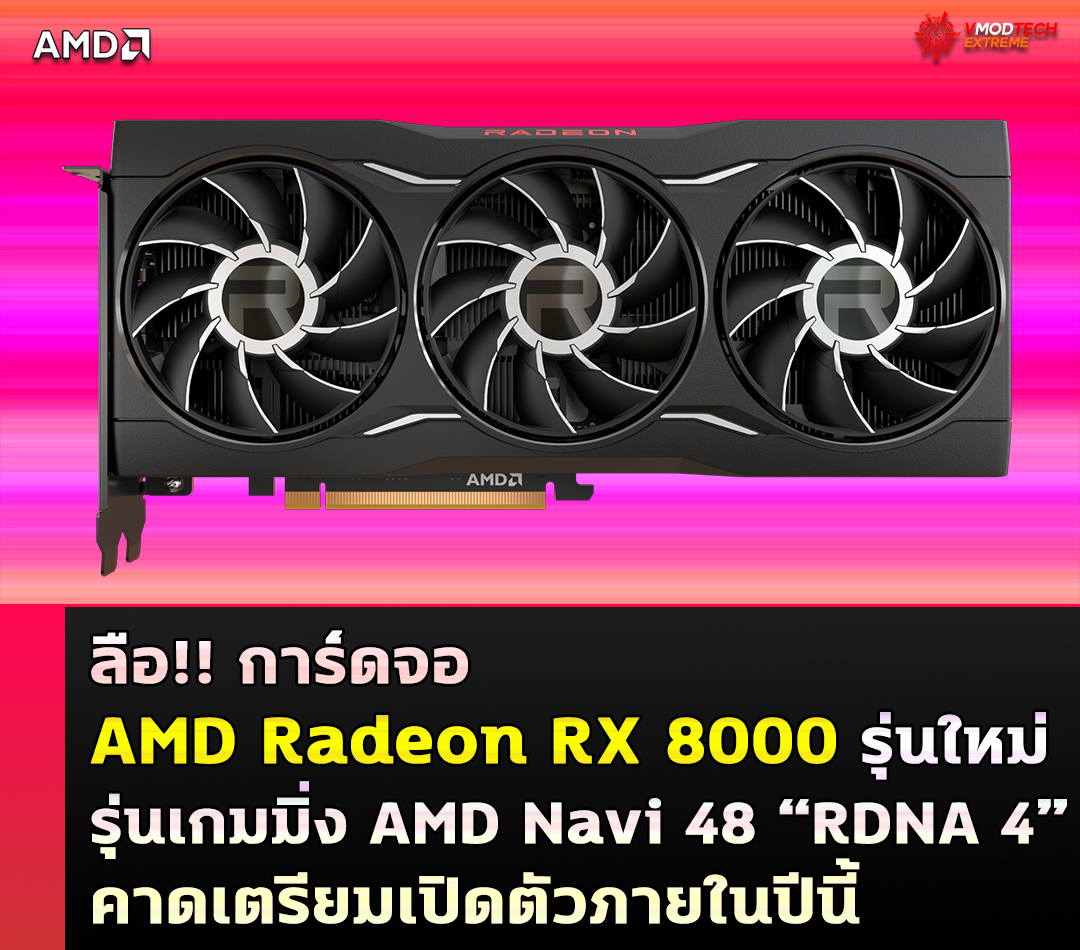 ลือ!! การ์ดจอ AMD Radeon RX 8000 รุ่นใหม่เกมมิ่ง AMD Navi 48 “RDNA 4” คาดเตรียมเปิดตัวภายในปีนี้ 