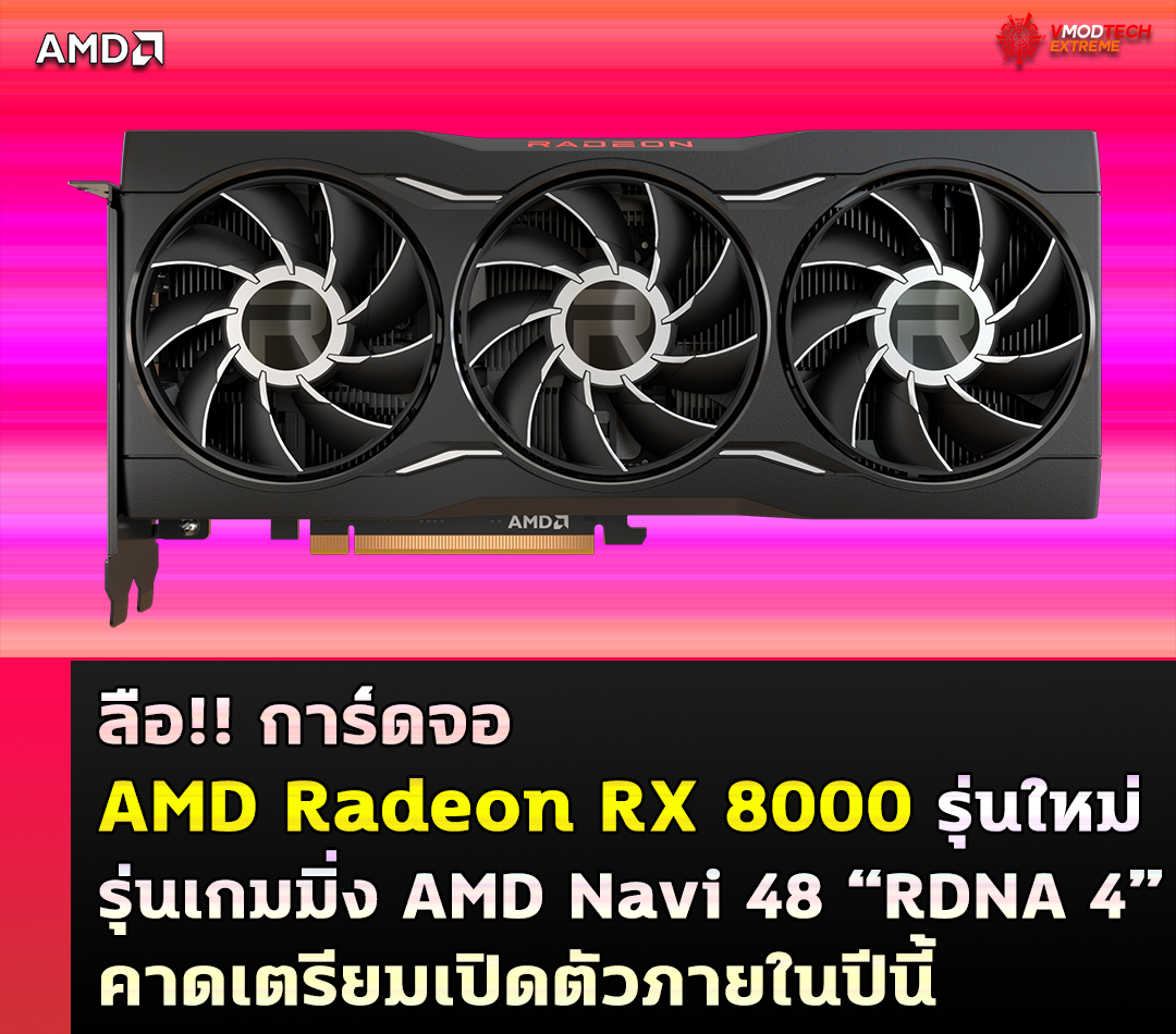 ลือ!! การ์ดจอ AMD Radeon RX 8000 รุ่นใหม่เกมมิ่ง AMD Navi 48 “RDNA 4” คาดเตรียมเปิดตัวภายในปีนี้ ลือ!! การ์ดจอ AMD Radeon RX 8000 รุ่นใหม่เกมมิ่ง AMD Navi 48 “RDNA 4” คาดเตรียมเปิดตัวภายในปีนี้