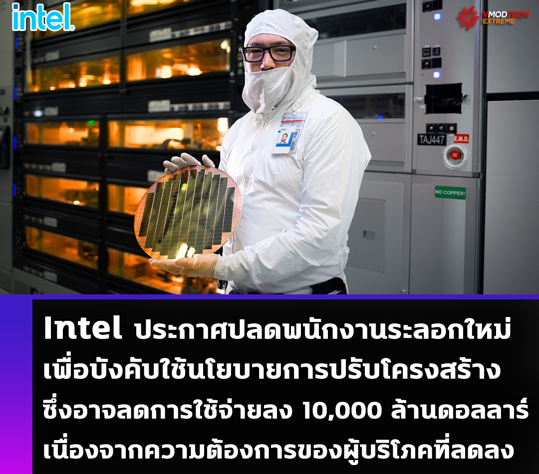 Intel ประกาศปลดพนักงานระลอกใหม่ เพื่อบังคับใช้นโยบายการปรับโครงสร้าง
