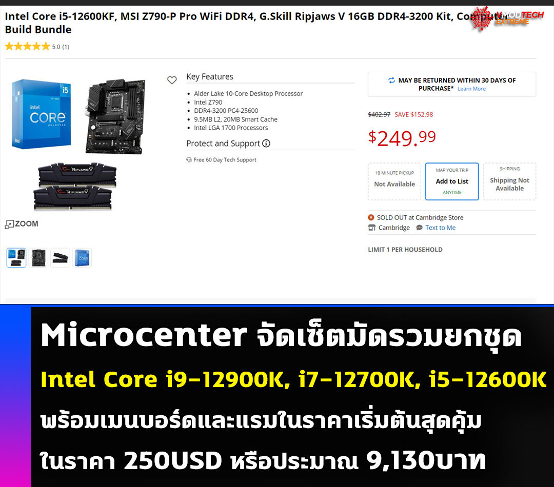 Microcenter มัดรวมยกชุด Intel Core i9-12900K, i7-12700K, i5-12600K พร้อมเมนบอร์ดและแรมในราคาเริ่มต้นสุดคุ้ม 250ดอลล่าสหรัฐฯ หรือประมาณ 9,130บาท