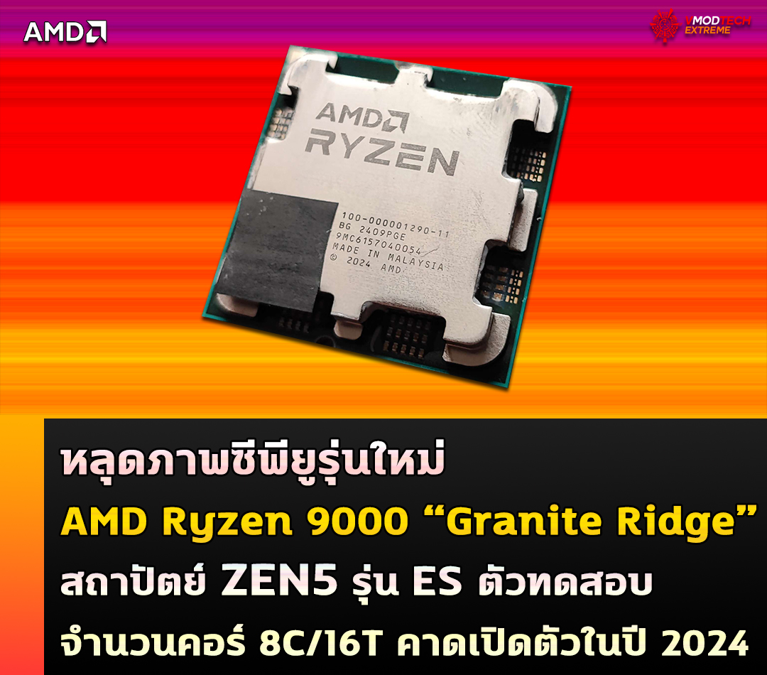 หลุดภาพซีพียู AMD Ryzen 9000 “Granite Ridge” สถาปัตย์ ZEN5 รุ่น ES ตัวทดสอบ 