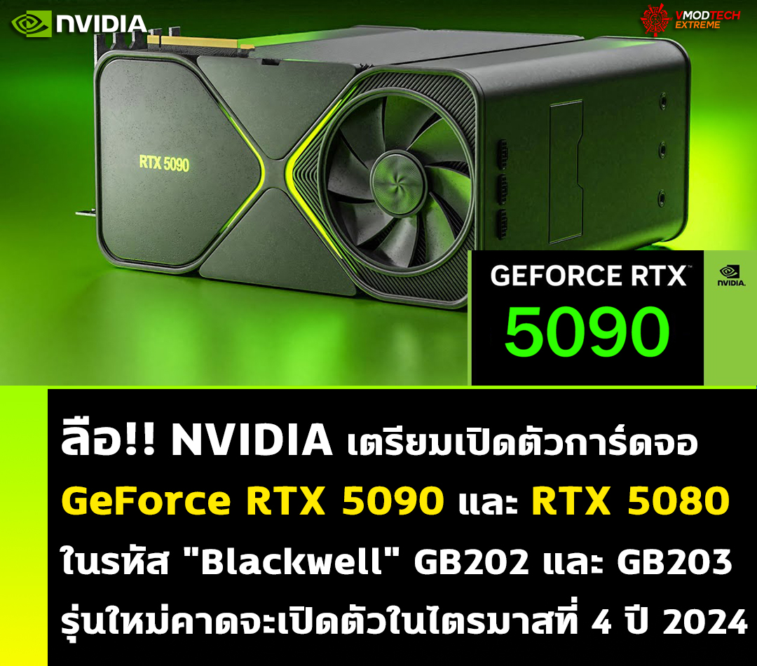 ลือ!! NVIDIA เตรียมเปิดตัวการ์ดจอ GeForce RTX 5090 และ RTX 5080 รุ่นใหม่คาดจะเปิดตัวในไตรมาสที่ 4 ปี 2024 