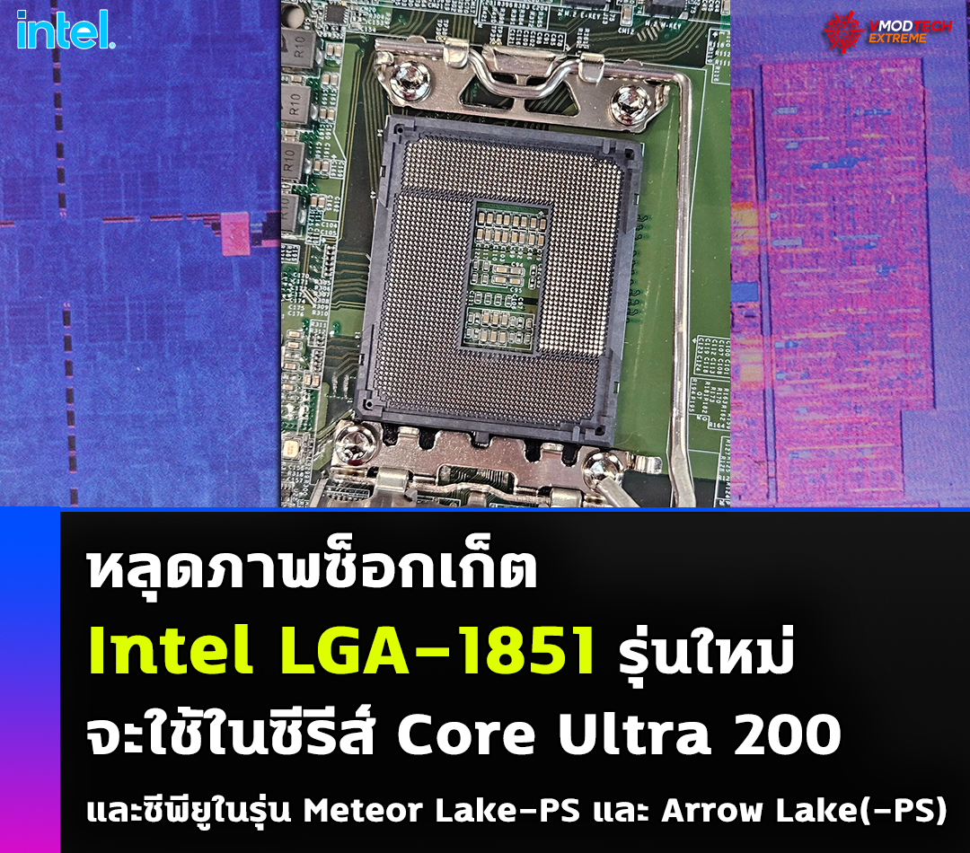 หลุดภาพซ็อกเก็ต Intel LGA-1851 รุ่นใหม่จะใช้ในซีรีส์ Core Ultra 200 เปิดตัวช่วงปลายปีนี้