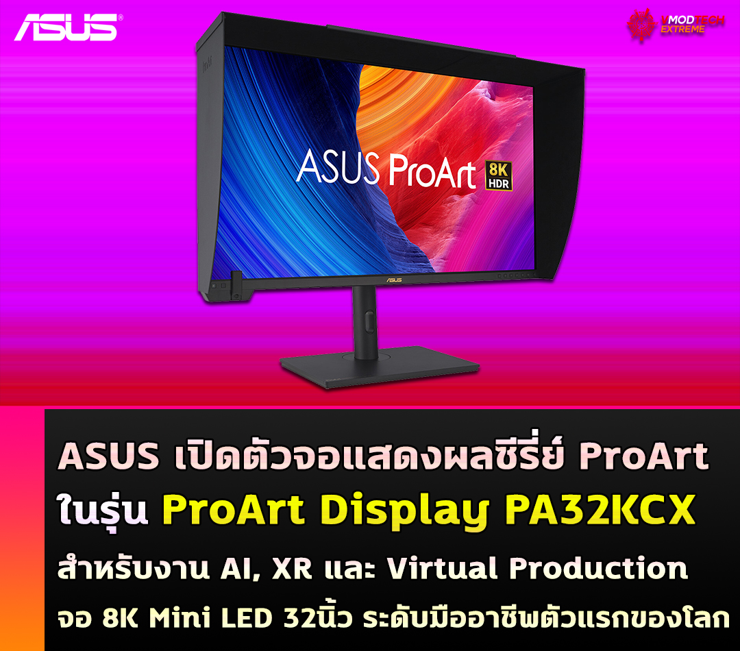 asus proart display pa32kcx ASUS เปิดตัวจอแสดงผลซีรี่ย์ ProArt รุ่นใหม่ในรุ่น ProArt Display PA32KCX สำหรับงาน AI, XR และ Virtual Production ระดับมืออาชีพตัวแรกของโลกที่งาน NAB Show 2024