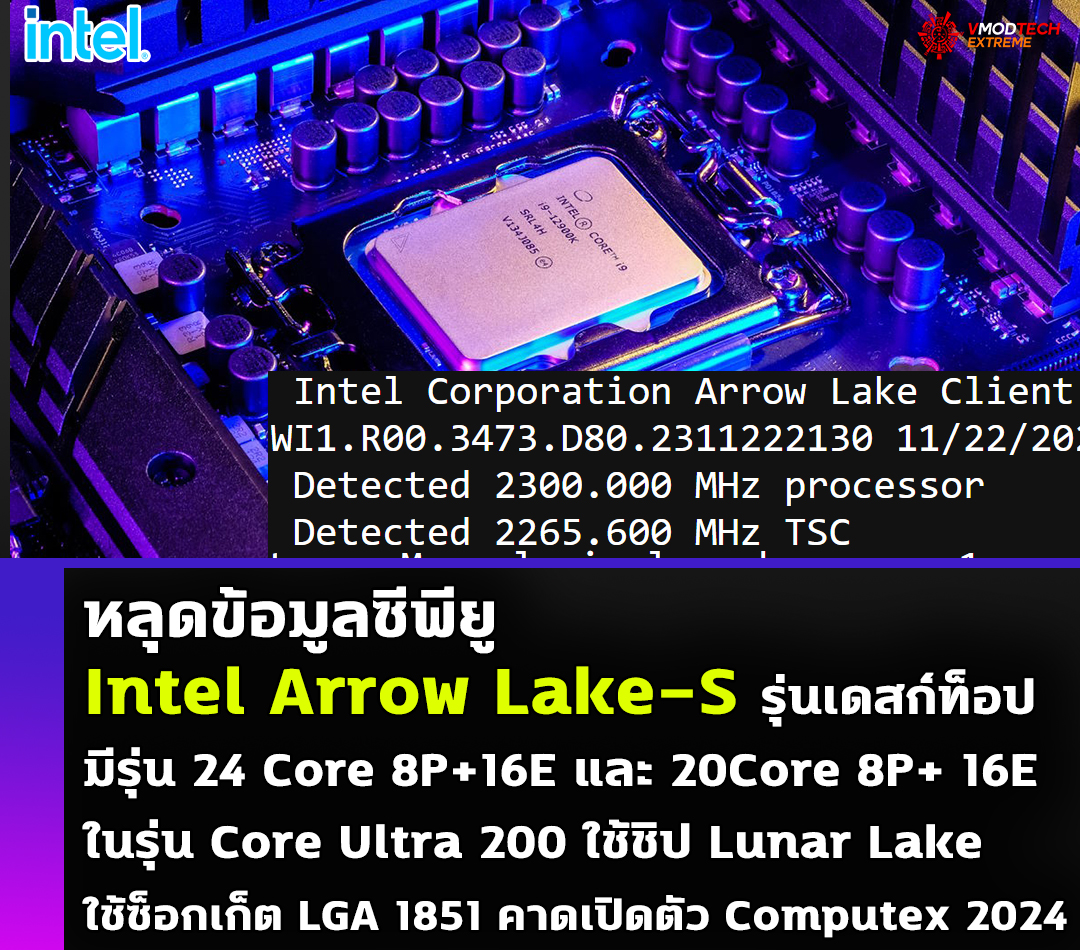 หลุดข้อมูลซีพียู Intel Arrow Lake-S รุ่นเดสก์ท็อปและ Core Ultra 200 รุ่น ES ไม่มี SMT ความเร็วสูงสุด 3GHz