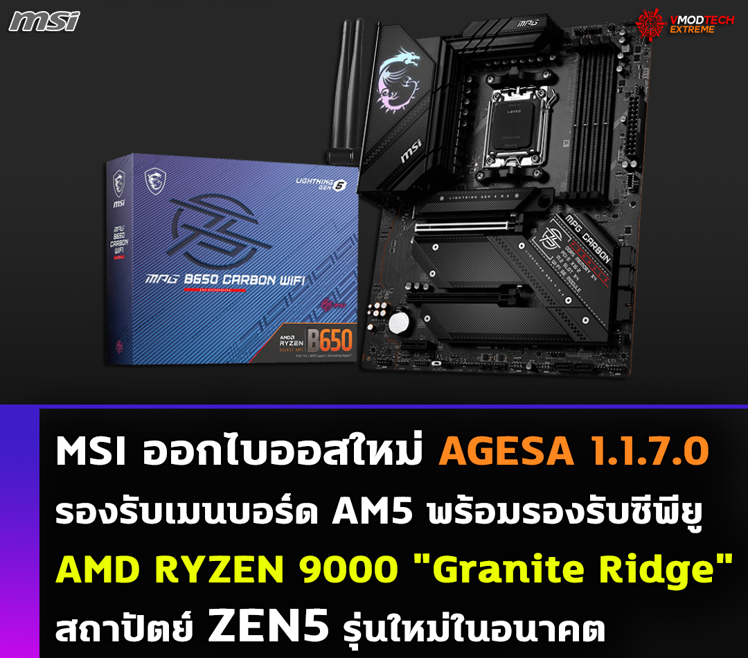 MSI ออกไบออสใหม่ AGESA 1.1.7.0 รองรับเมนบอร์ด AM5 พร้อมรองรับซีพียู AMD RYZEN 9000 สถาปัตย์ ZEN5 รุ่นใหม่ในอนาคต 
