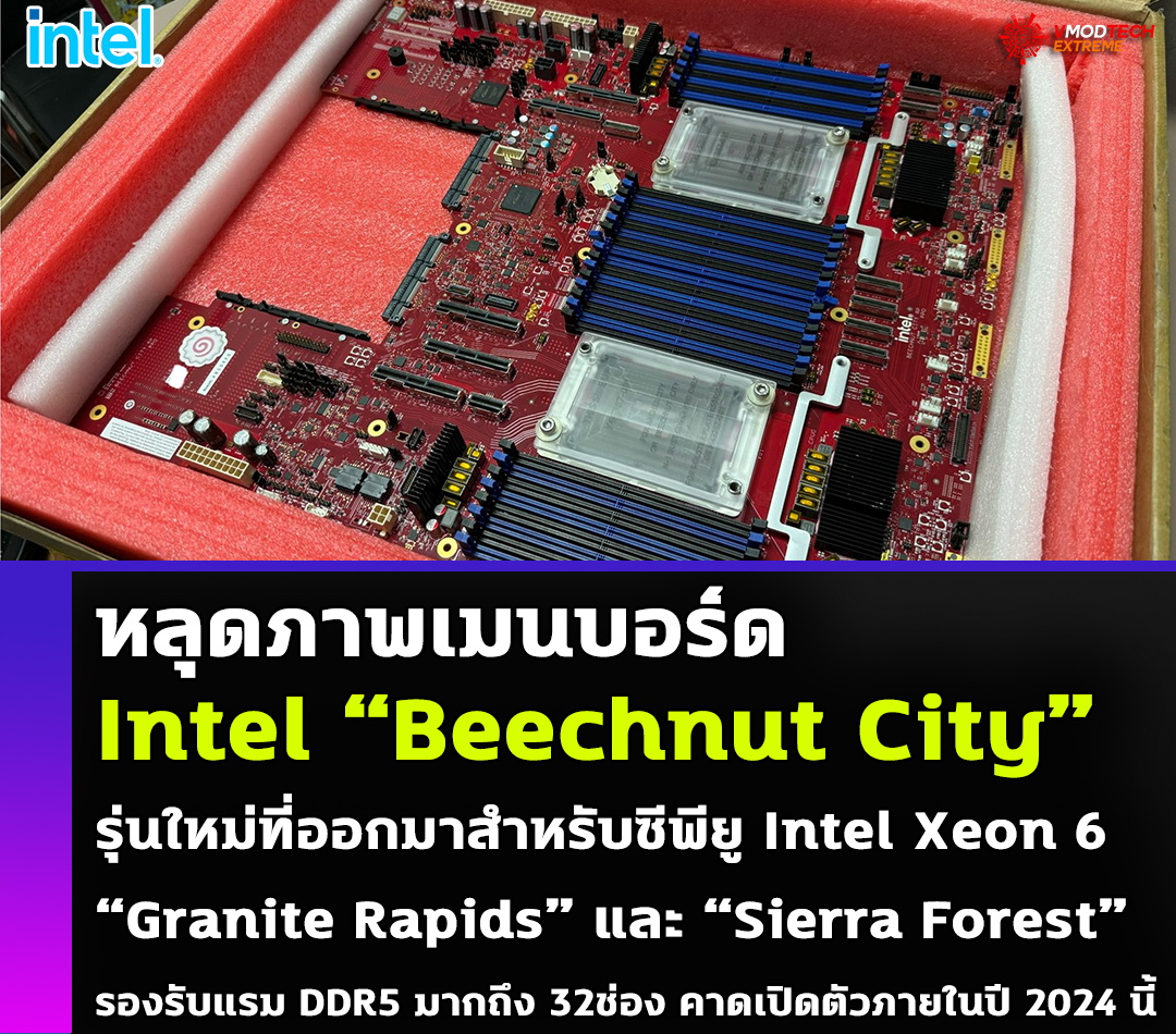 intel beechnut city หลุดภาพเมนบอร์ด Intel “Beechnut City” รุ่นใหม่ที่ออกมาสำหรับซีพียู Intel Xeon 6 “Granite Rapids” และ “Sierra Forest”