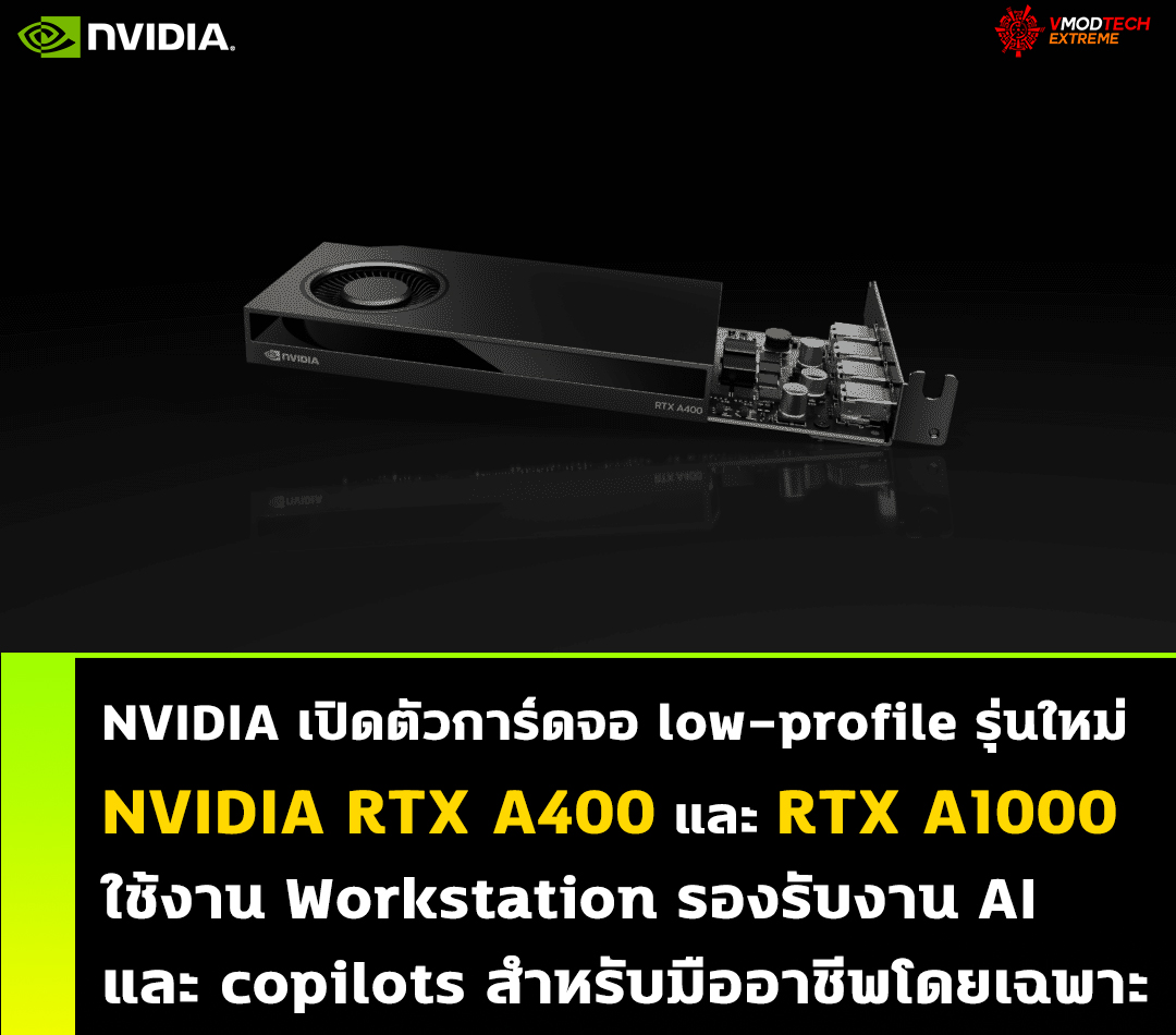 NVIDIA เปิดตัวกราฟิกการ์ด RTX A400 และ A1000 low-profile ใช้งาน Workstation รองรับงาน AI สำหรับมืออาชีพโดยเฉพาะ