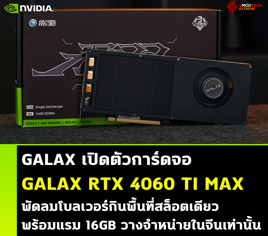 GALAX เปิดตัวการ์ดจอ GALAX RTX 4060 TI MAX พัดลมโบลเวอร์กินพื้นที่สล็อตเดียวพร้อมแรม 16GB