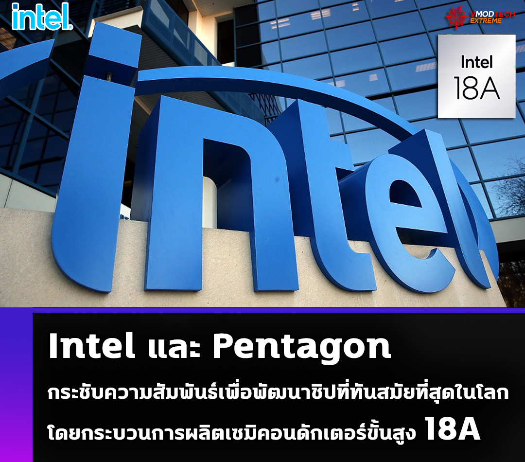 Intel และ Pentagon กระชับความสัมพันธ์เพื่อพัฒนาชิปที่ทันสมัยที่สุดในโลก