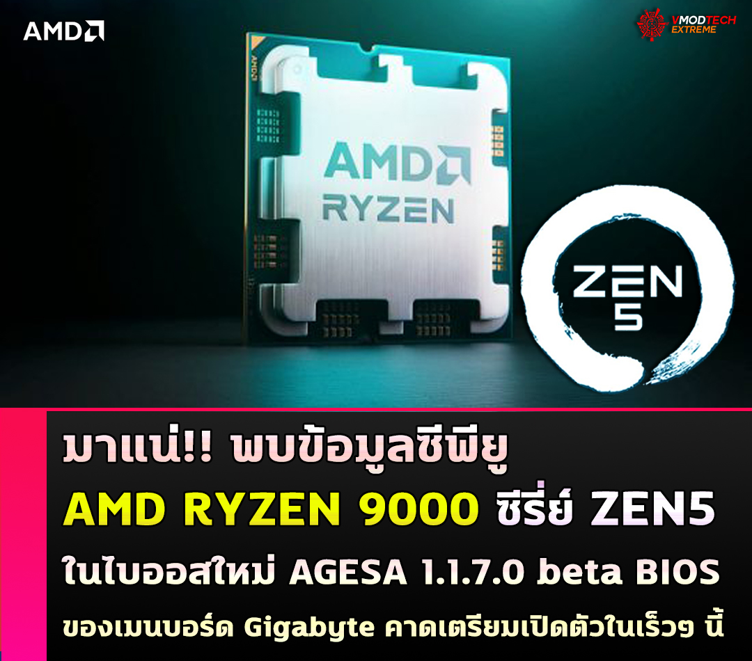 มาแน่!! ข้อมูลซีพียู AMD RYZEN 9000 ซีรี่ย์ ZEN5 อย่างไม่เป็นทางการ 