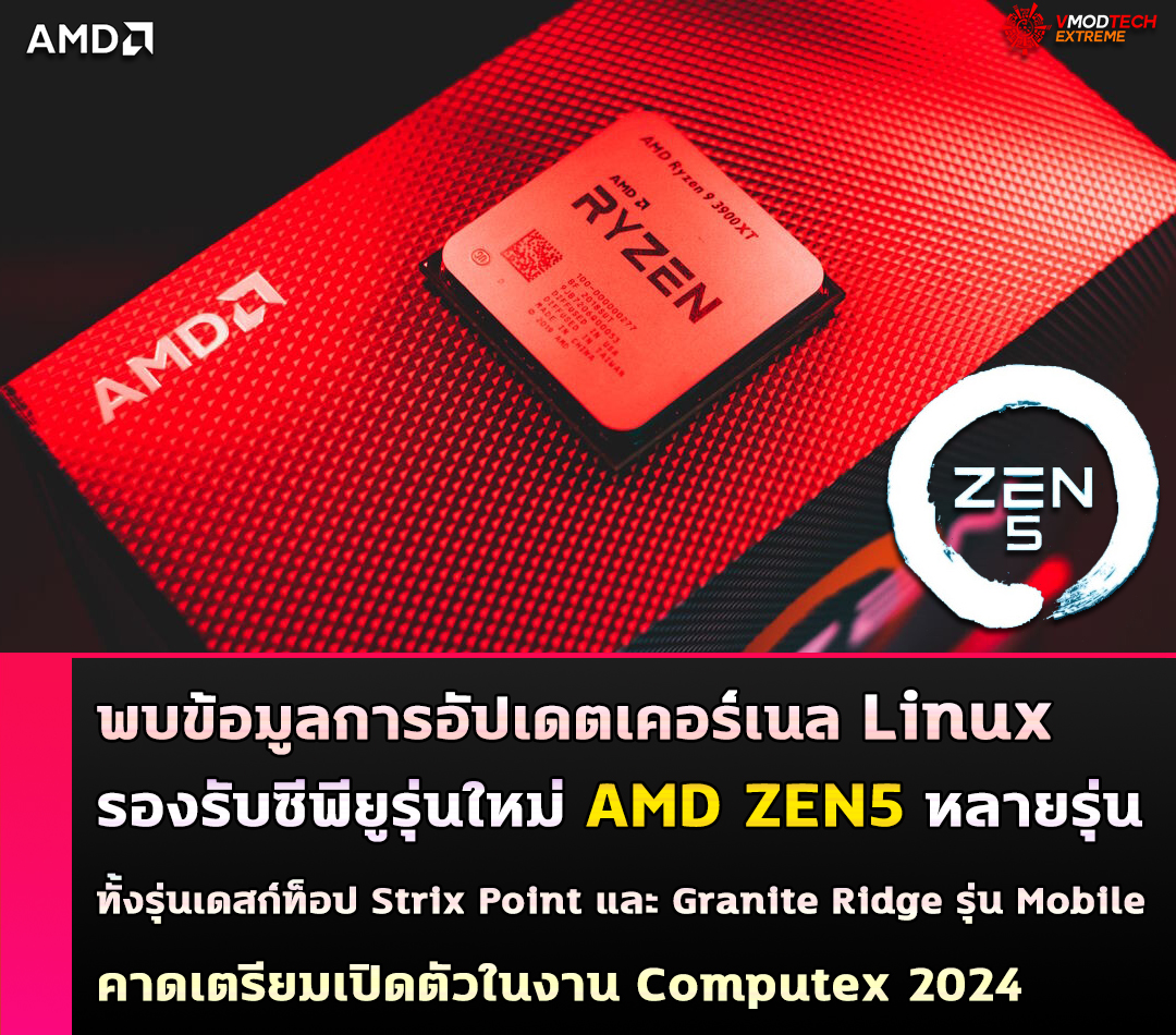 พบข้อมูลการอัปเดตเคอร์เนล Linux ที่รองรับซีพียูรุ่นใหม่ AMD ZEN5 หลายรุ่น 