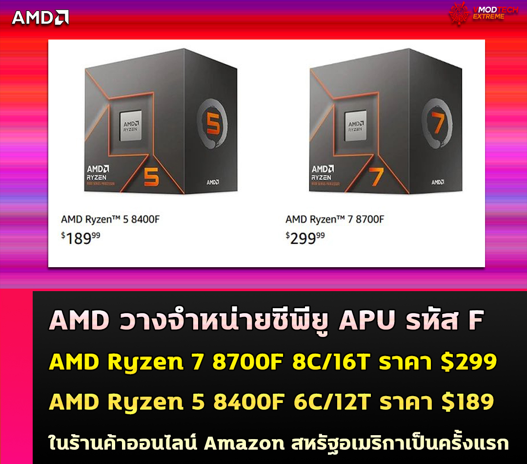 AMD วางจำหน่ายซีพียู AMD Ryzen 7 8700F ในราคา $299 และ Ryzen 5 8400F ในราคา $189 ในสหรัฐอเมริกา