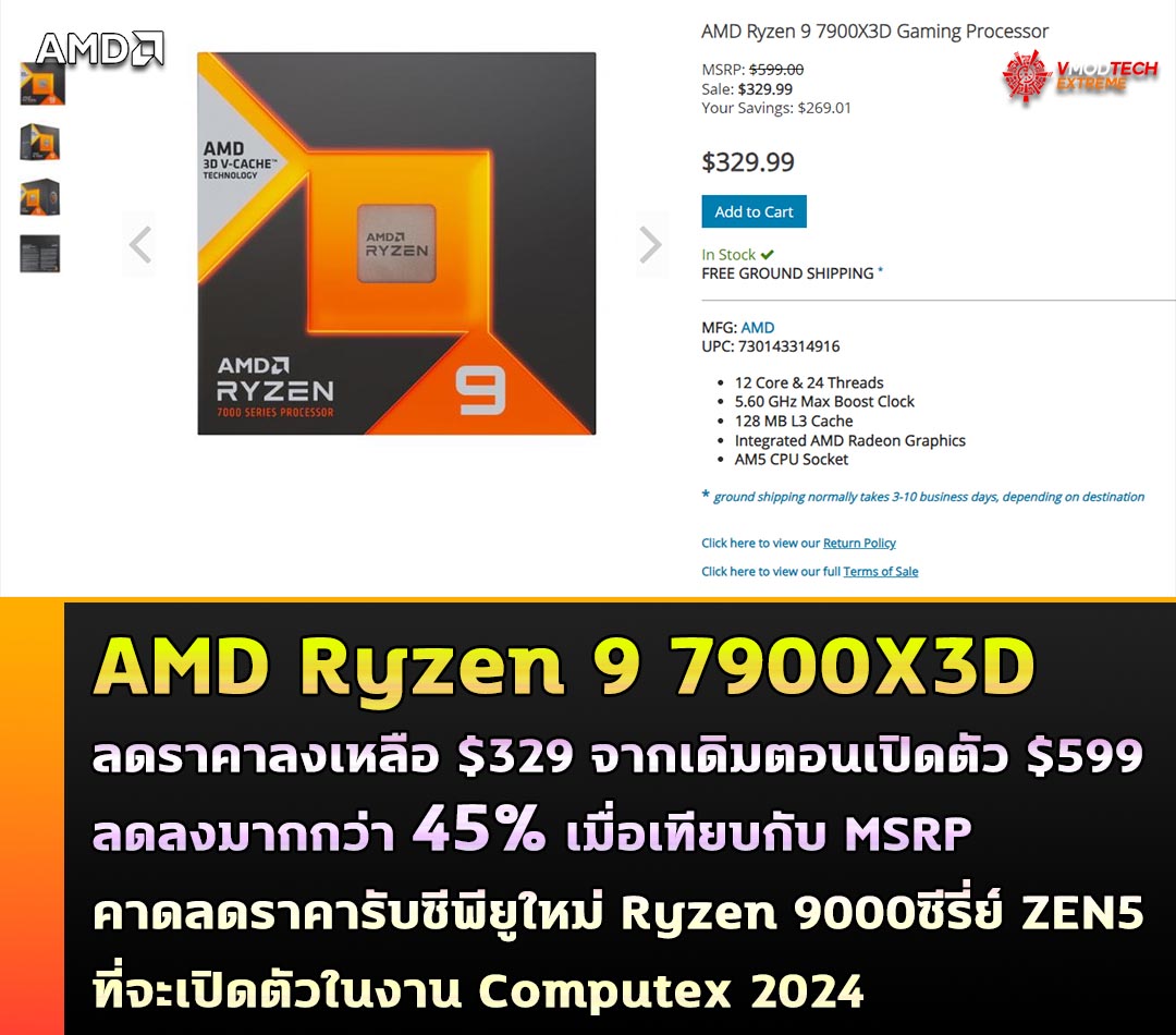 AMD Ryzen 9 7900X3D ลดราคาลงเหลือ $329 จากเดิมตอนเปิดตัว $599 คาดลดราคาเพื่อรับซีพียูใหม่ Ryzen 9000ซีรี่ย์ ZEN5 