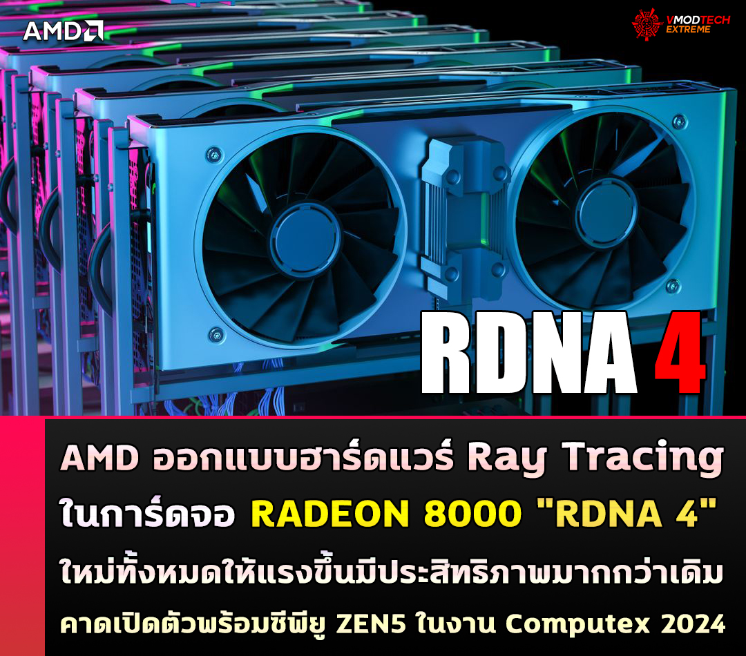 AMD ออกแบบฮาร์ดแวร์ Ray Tracing แบบใหม่ให้มีประสิทธิภาพมากกว่าเดิมในการ์ดจอ AMD RADEON 8000 