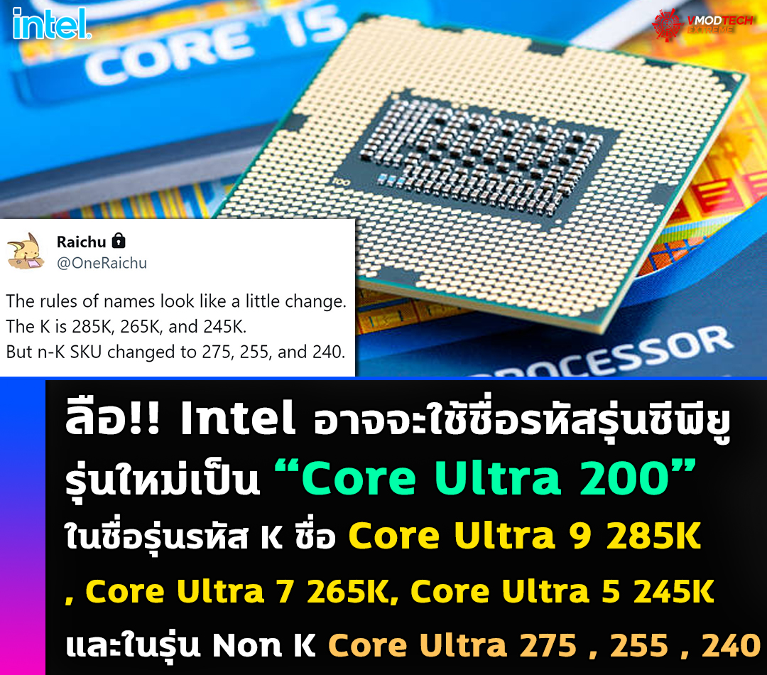 ลือ!! Intel อาจจะใช้ชื่อรหัสรุ่นซีพียู Intel Arrow Lake-S “Core Ultra 200” รุ่นเดสก์ท็อปในชื่อรุ่น Core Ultra 9 285K, Core Ultra 7 265K, Core Ultra 5 245K ในรุ่นที่ 15 