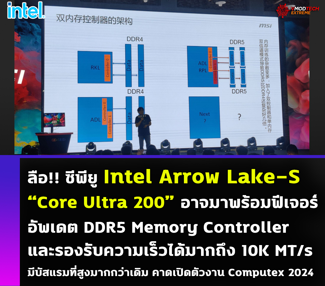 intel arrow lake s core ultra 200 ddr5 memory controller ลือ!! Intel Arrow Lake S “Core Ultra 200” อาจมาพร้อมฟีเจอร์อัพเดต DDR5 Memory Controller และรองรับความเร็วได้มากถึง 10K MT/s 