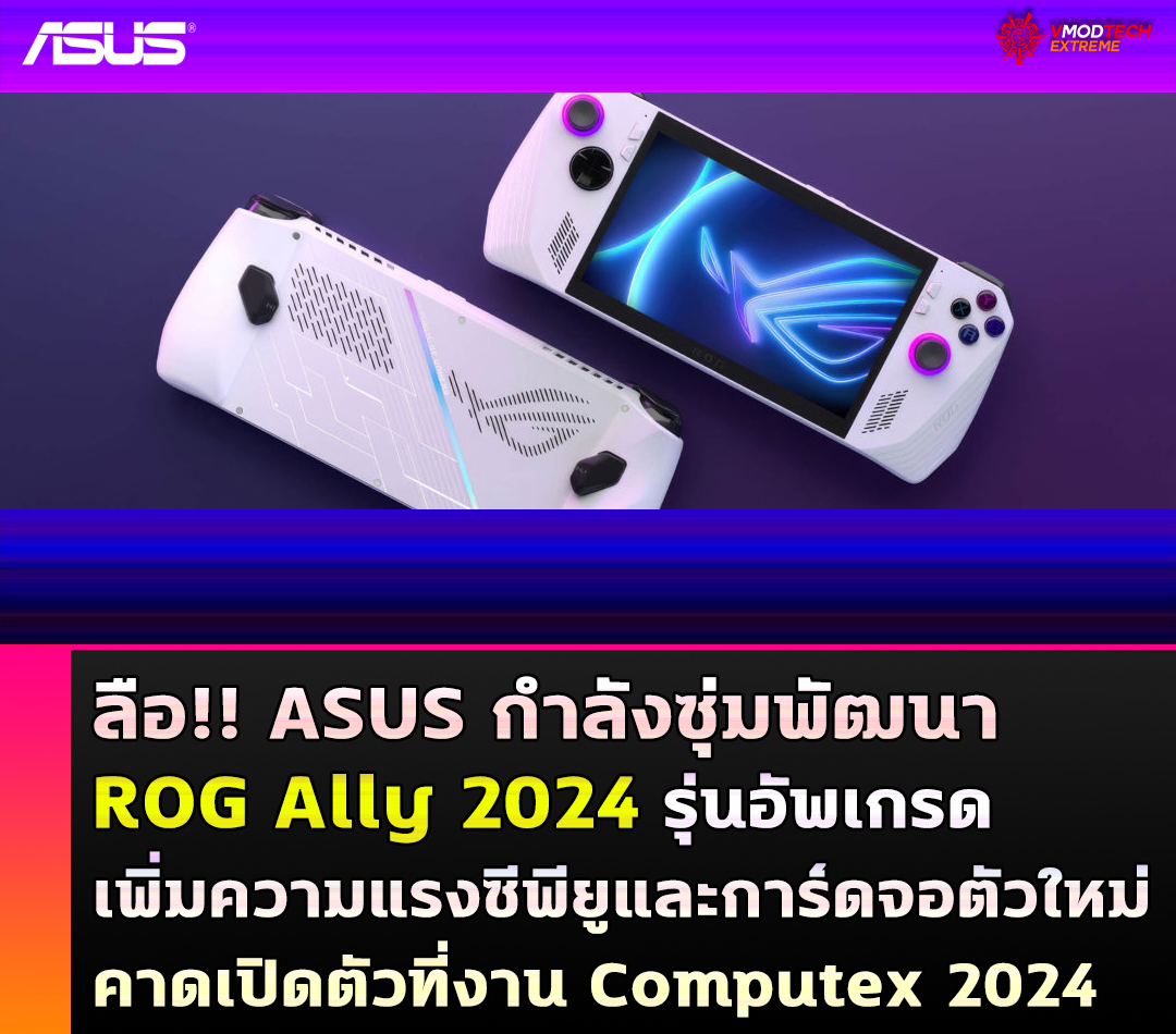 ลือ!! ASUS กำลังซุ่มพัฒนาเครื่องเกมพกพา ROG Ally 2024 รุ่นอัพเกรดใหม่ที่อัปเดตความแรงประสิทธิภาพใหม่คาดเปิดตัวที่งาน Computex 2024 ลือ!! ASUS กำลังซุ่มพัฒนาเครื่องเกมพกพา ROG Ally 2024 รุ่นอัพเกรดใหม่ที่อัปเดตความแรงประสิทธิภาพใหม่คาดเปิดตัวที่งาน Computex 2024