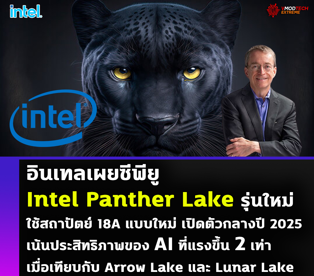 อินเทลเผยซีพียู Intel Panther Lake รุ่นใหม่เตรียมเปิดตัวกลางปี ​​​​2025 เน้นประสิทธิภาพของ AI ที่แรงขึ้นจากเดิม 2เท่า เมื่อเทียบกับ Arrow Lake