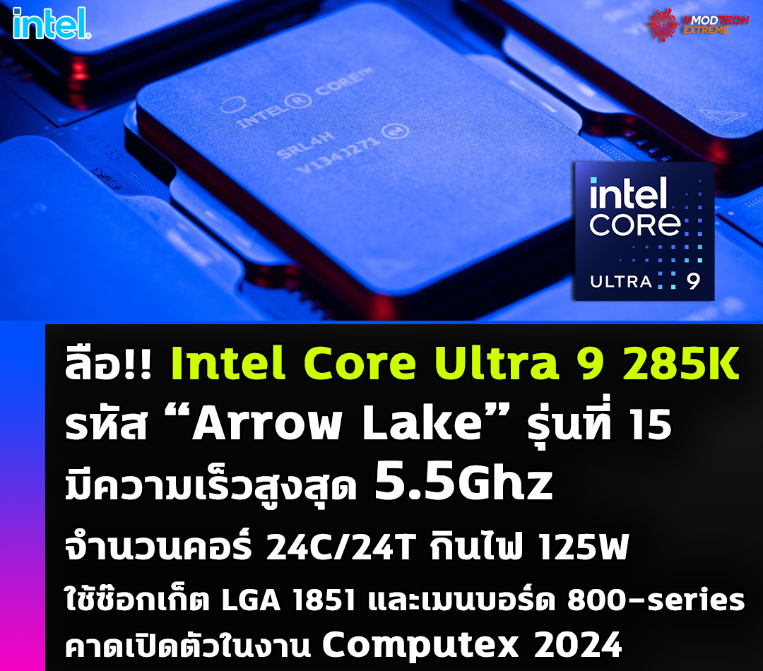 ลือ!! Intel Core Ultra 9 285K “Arrow Lake” รุ่นใหม่มีความเร็วสูงสุด 5.5Ghz 