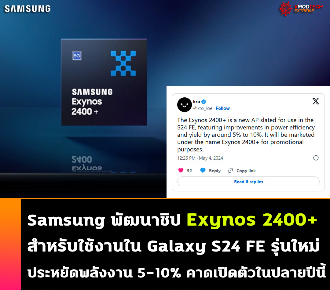 Samsung พัฒนาชิป Exynos 2400+ สำหรับใช้งานใน Galaxy S24 FE รุ่นใหม่ประหยัดพลังงาน 5-10% คาดเปิดตัวในปลายปีนี้