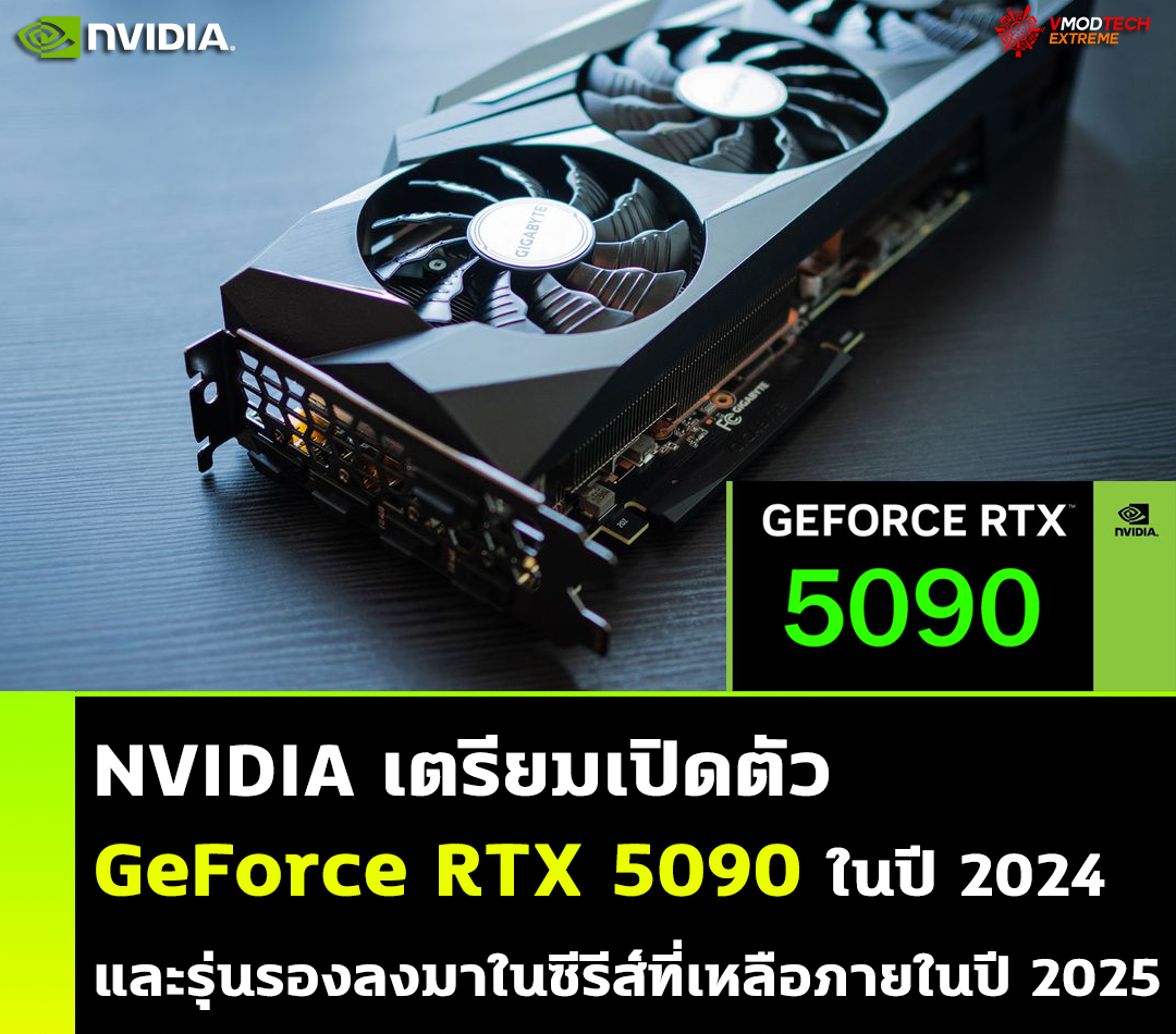 nvidia geforce rtx 5090 2024 2051 NVIDIA เตรียมเปิดตัว GeForce RTX 5090 รุ่นท็อปในปี 2024 และรุ่นรองลงมาในซีรีส์ที่เหลือภายในปี 2025
