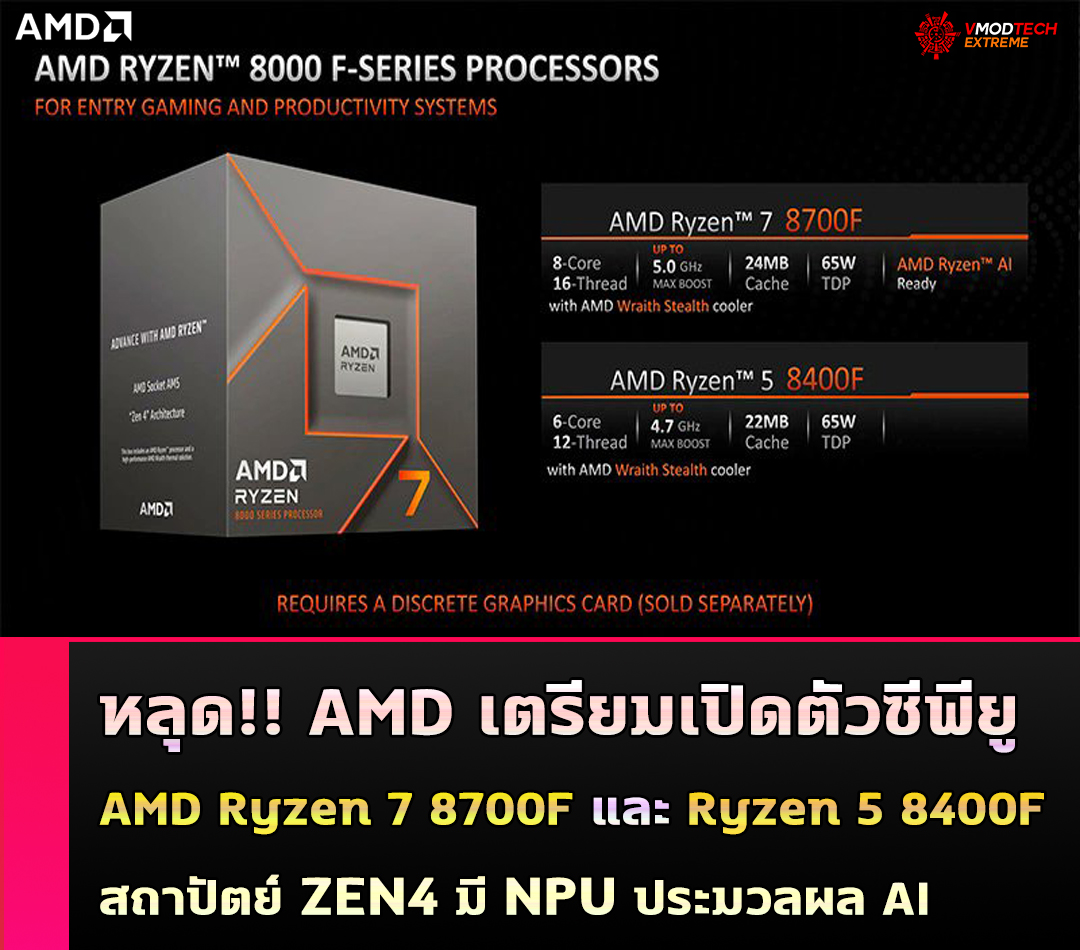 amd ryzen 7 8700f ryzen 5 8400f npu ai 2024 หลุด!! AMD เตรียมเปิดตัวซีพียู AMD Ryzen 7 8700F และ Ryzen 5 8400F รุ่นใหม่ล่าสุด