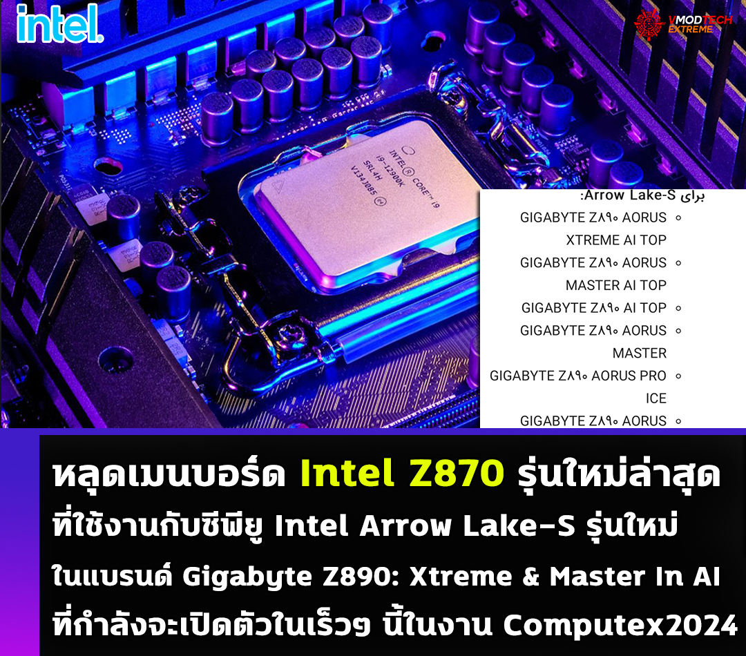 intel-z870 intel z870 หลุดเมนบอร์ด Intel Z870 รุ่นใหม่ล่าสุดที่ใช้งานกับซีพียู Intel Arrow Lake S รุ่นใหม่ล่าสุดที่กำลังจะเปิดตัวในเร็วๆ นี้