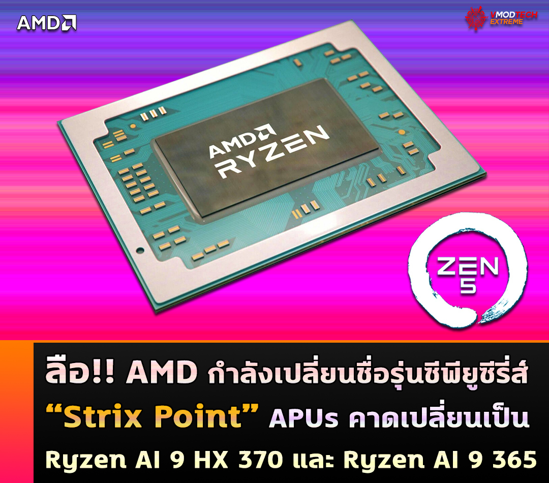 amd-ryzen-ai-9-hx-370-ryzen-ai-9-365 amd ryzen ai 9 hx 370 ryzen ai 9 365 ลือ !! AMD กำลังเปลี่ยนชื่อรุ่นซีพียูซีรี่ส์ Strix Point APUs อีกครั้งคาดเปลี่ยนเป็น Ryzen AI 9 HX 370 และ Ryzen AI 9 365