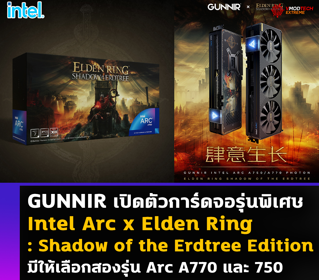 intel-arc-x-elden-ring-shadow-of-the-erdtree-edition intel arc x elden ring shadow of the erdtree edition GUNNIR เปิดตัวการ์ดจอรุ่นพิเศษ Intel Arc x Elden Ring: Shadow of the Erdtree Edition มีให้เลือกสองรุ่น Arc A770 และ 750