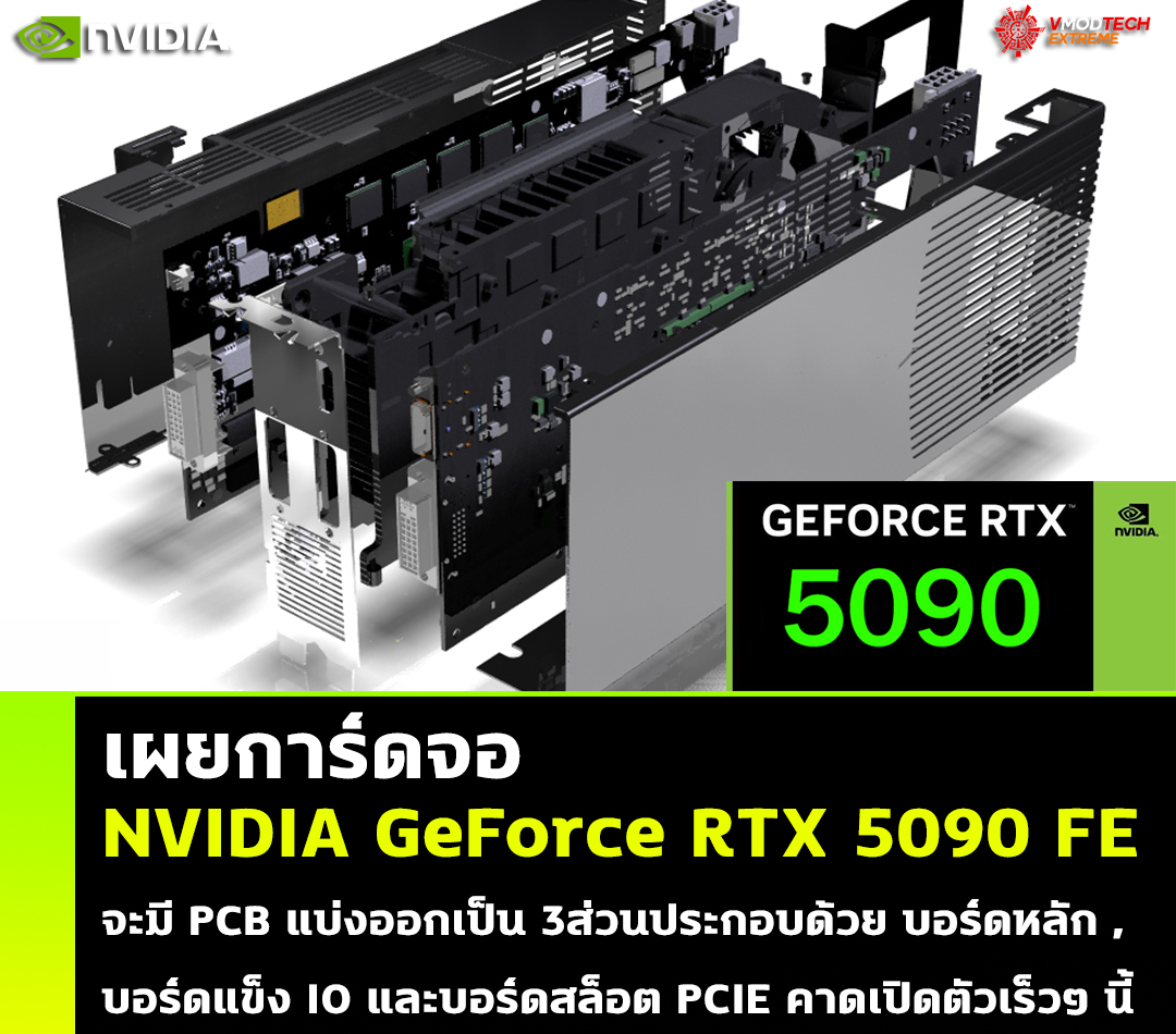เผยการ์ดจอ NVIDIA GeForce RTX 5090 Founders Edition จะมี PCB แบ่งออกเป็นสามส่วน เผยการ์ดจอ NVIDIA GeForce RTX 5090 Founders Edition จะมี PCB แบ่งออกเป็นสามส่วน
