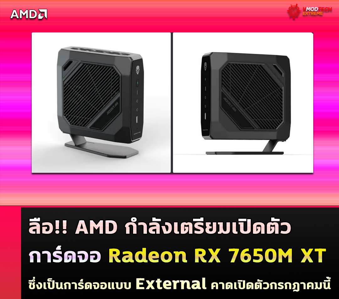 amd-radeon-rx-7650m-xt amd radeon rx 7650m xt ลือ!! AMD กำลังเตรียมเปิดตัวการ์ดจอ Radeon RX 7650M XT ซึ่งเป็นการ์ดจอแบบ External ในช่วงเดือนกรกฎาคมที่จะถึงนี้