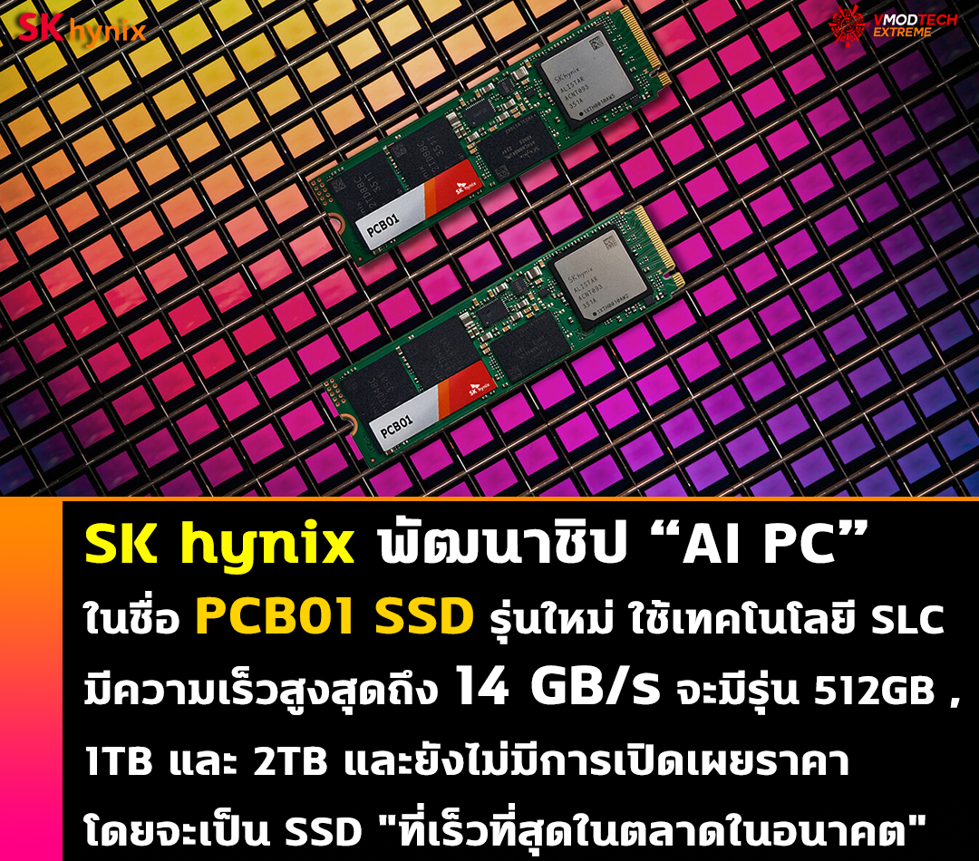 sk-hynix-ai-pc-pcb01-ssd sk hynix ai pc pcb01 ssd SK hynix พัฒนาชิป “AI PC” PCB01 SSD ของตัวเอง มีความเร็วสูงสุดถึง 14 GB/s และอื่นๆ อีกมากมาย