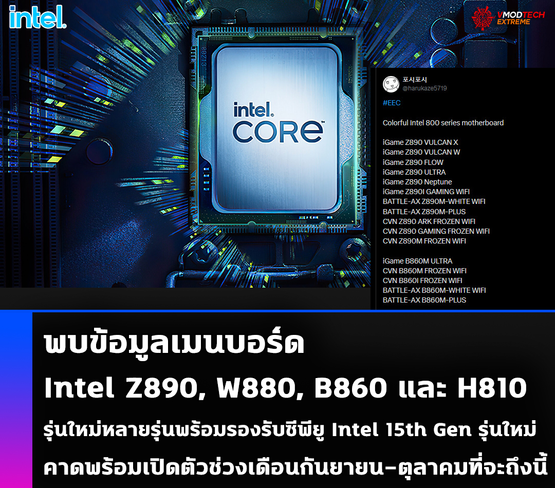 intel-z890-w880-b860-h810 intel z890 w880 b860 h810 พบข้อมูลเมนบอร์ด Intel Z890, W880, B860 และ H810 รุ่นใหม่หลายรุ่นพร้อมรอรับซีพียู Intel 15th Gen รุ่นใหม่