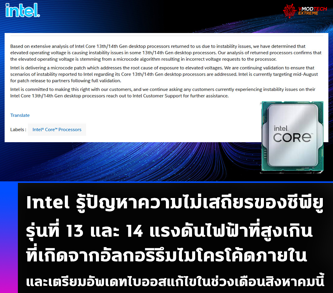 Intel รู้ปัญหาความไม่เสถียรของซีพียู Intel 13 และ 14th Gen เกิดจากปัญหาแรงดันไฟฟ้าที่สูงเกินเกิดจากอัลกอริธึมไมโครโค้ดและเตรียมอัพเดทไบออสแก้ไขไมโครโค้ดในช่วงเดือนสิงหาคมนี้ Intel รู้ปัญหาความไม่เสถียรของซีพียู Intel 13 และ 14th Gen เกิดจากปัญหาแรงดันไฟฟ้าที่สูงเกินเกิดจากอัลกอริธึมไมโครโค้ดและเตรียมอัพเดทไบออสแก้ไขไมโครโค้ดในช่วงเดือนสิงหาคมนี้